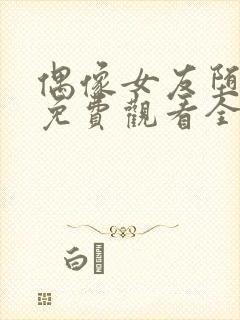 偶像女友堕落季免费观看全集动漫第一季