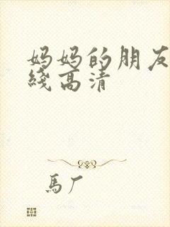 妈妈的朋友4在线高清封面