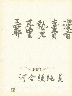 垂耳执事漫画在哪里免费看