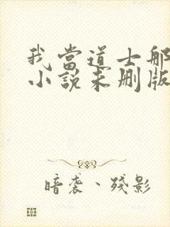 我当道士那些年小说未删版最新章节