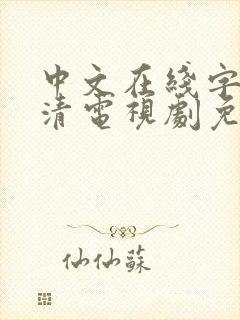 中文在线字幕高清电视剧免费观看