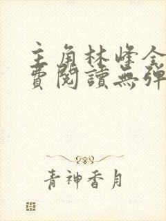 主角林峰全文免费阅读无弹窗