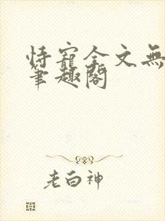 恃宠全文无删减笔趣阁