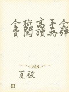 全职高手全文免费阅读无弹窗