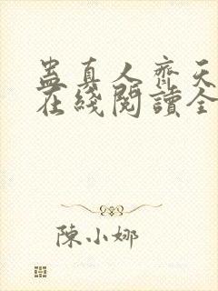 蛊真人齐天小说在线阅读全文免费