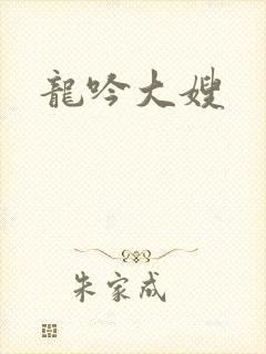 龙吟大嫂