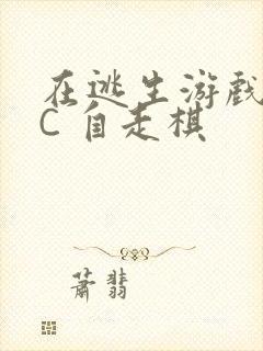 在逃生游戏里挨C 自走棋