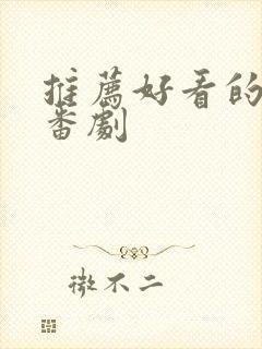 推荐好看的日漫番剧封面