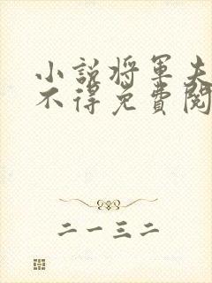 小说将军夫人惹不得免费阅读全文封面