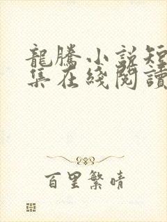 龙腾小说短篇合集在线阅读