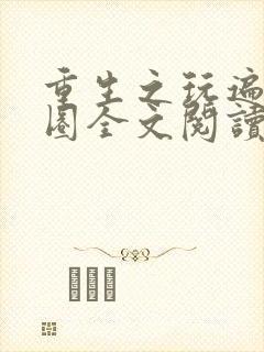 重生之玩遍娱乐圈全文阅读