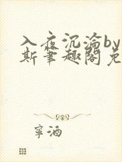 入夜沉沦by司斯笔趣阁免费