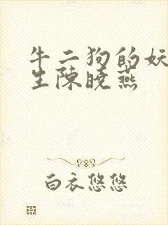 牛二狗的妖孽人生陈晓燕