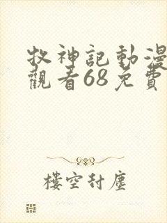 牧神记动漫在线观看68免费播放