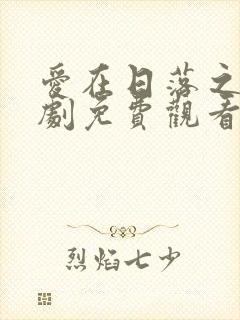 爱在日落之前短剧免费观看高清封面