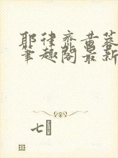 耶律齐黄蓉新传笔趣阁最新章节