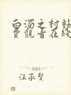 白浊之村动漫免费观看在线观看