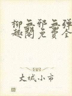 柳无邪无弹窗笔趣阁免费全文封面