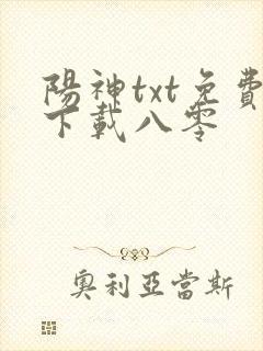 阳神txt免费下载八零