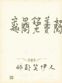 宋思铭叶如云笔趣阁免费阅读无弹窗