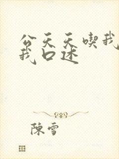 公天天吃我奶躁我口述