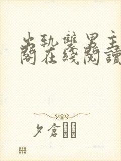 出轨双男主笔趣阁在线阅读