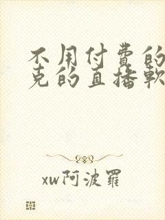 不用付费的打扑克的直播软件下载封面