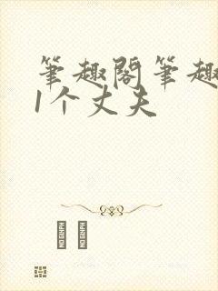 笔趣阁笔趣阁11个丈夫