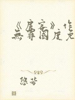 《房客》作者:无罪国度免费阅读番外