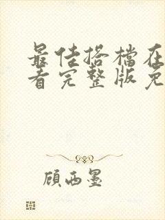 最佳搭档在线观看完整版免费高清