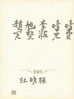 赵旭李晴晴小说完整版免费阅读第四章