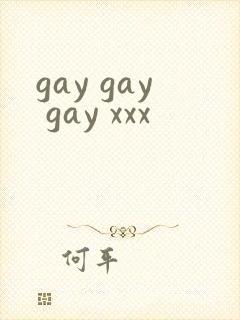 gay gay gay xxx封面