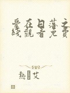 爱在日落之前在线观看免费国语