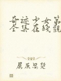 奇迹少女第3季全集在线观看封面