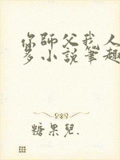 你师父我人傻钱多小说笔趣阁封面