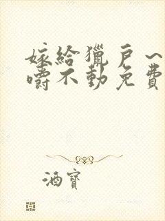 嫁给猎户～花生嚼不动免费阅读封面