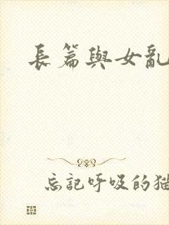 长篇与女乱小说