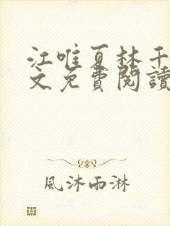 江唯夏林千洛全文免费阅读笔趣阁
