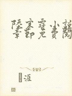 陆寒霆小说最新章节免费阅读无弹窗