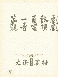 第一页韩剧免费观看电视剧全集高清