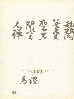 人间圣笔趣阁无弹窗免费阅读全文