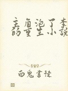 主角泡了李富贞的重生小说