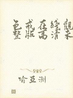 色戒在线观看完整版高清未删减