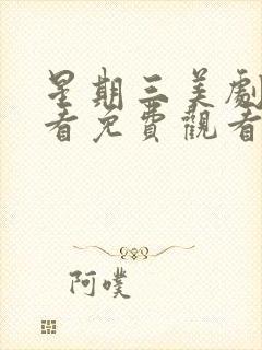 星期三美剧在线看免费观看第二季封面