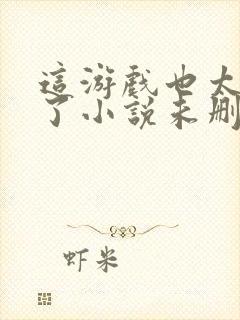 这游戏也太真实了小说未删版完整