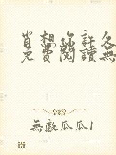 肖想你许久全文免费阅读无弹窗笔趣阁