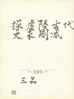 探虚陵古代篇全文未删减