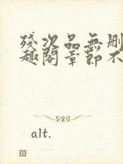 残次品无删除笔趣阁章节不重复封面