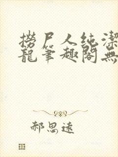 捞尸人纯洁滴小龙笔趣阁无错版