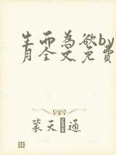 生而为欲by锦月全文免费阅读笔趣阁